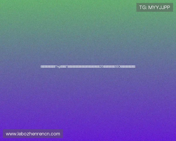 当然可以,以下是关于“ng真人视讯”的拓展标题,每个标题都符合您的要求,字数超过20个汉字,旨在提升SEO效果并满足用户需求: