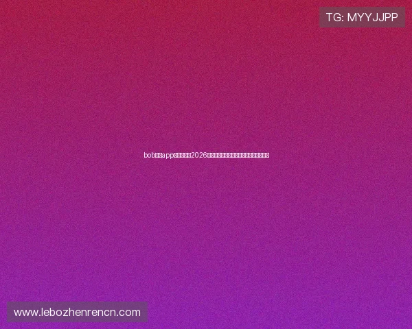 bob真人app球队分析:2026世界杯热门球队战术解析与晋级前景预测 bob真人app球队分析:2026世界杯热门球队战术解析与晋级前景预测